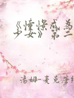 《憧憬成为魔法少女》第二季在线观