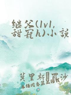 继父(1v1,甜宠h)小说