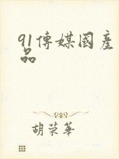 91传媒国产精品