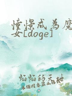 憧憬成为魔法少女[doge]