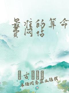 最准的算命网免费网站