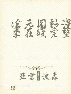 沧元图动漫第二季在线完整免费观看