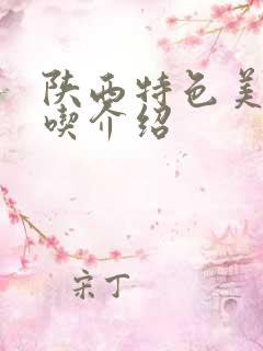 陕西特色美食小吃介绍