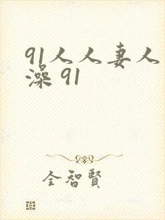91人人妻人人澡 91