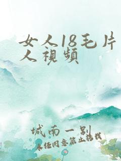 女人18毛片真人视频