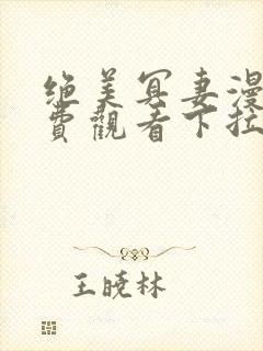 绝美冥妻漫画免费观看下拉式六漫画