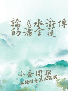 论《水浒传》中的潘金莲