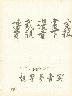 传武漫画完整免费观看下拉式
