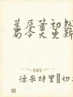 叶辰萧初然大结局今天更新的