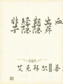 非经期出血,肚子隐隐疼