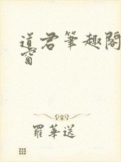 道君笔趣阁无弹窗