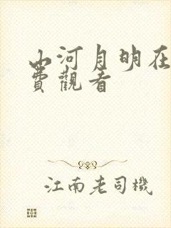 山河月明在线免费观看