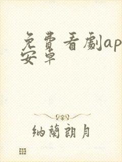 免费看剧app安卓