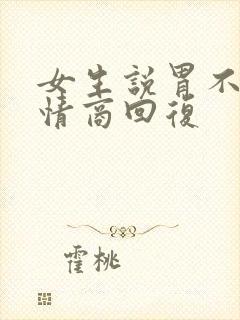 女生说胃不好高情商回复