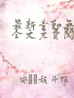 最新章节无弹窗全文免费阅读