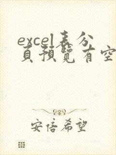 excel表分页预览有空白页怎么处理