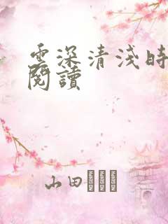 云深清浅时在线阅读