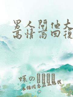 男人问他大不大高情商回复