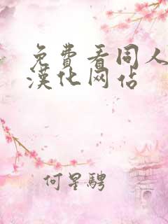 免费看同人漫画汉化网站