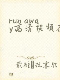 run away高清视频在线观看