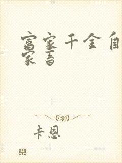 富家千金自愿当家畜