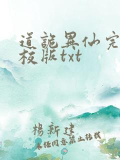 道诡异仙完整精校版txt