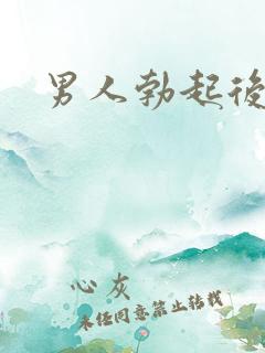 男人勃起后变软