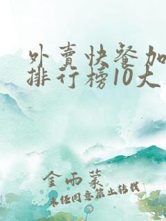 外卖快餐加盟店排行榜10大品牌