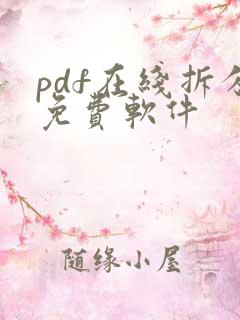 pdf在线拆分免费软件