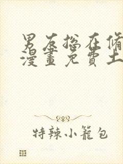 男友总在修罗场漫画免费土豪漫画