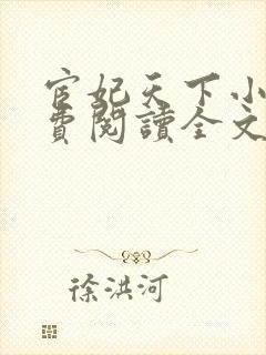 宦妃天下小说免费阅读全文