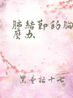 肺结节的胸痛怎么办