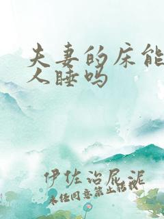 夫妻的床能让别人睡吗