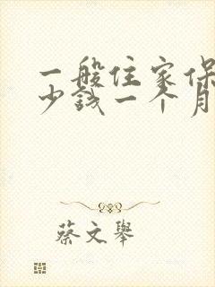 一般住家保姆多少钱一个月