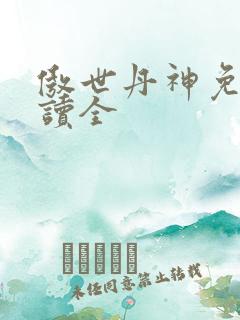 傲世丹神免费阅读全