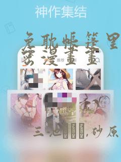 免耽帐篷里的秘密漫画画：结局+番外