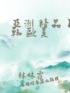 亚洲 精品 日韩 欧美