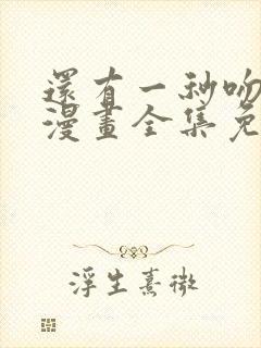 还有一秒吻上你漫画全集免费下拉式