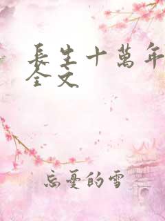 长生十万年小说全文