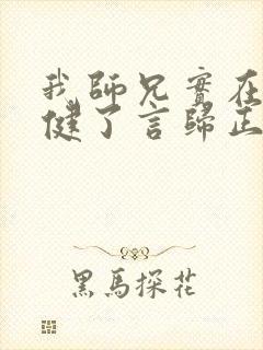 我师兄实在太稳健了言归正传完全版
