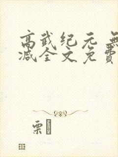 高武纪元 无删减全文免费阅读