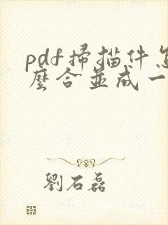 pdf扫描件怎么合并成一个文件