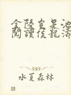 金陵岂是池中物阅读侯龙涛
