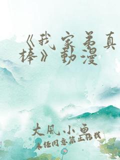 《我家弟真的很棒》动漫