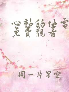 心动的他电视剧免费观看