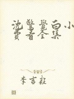沈惊觉白小小免费看全集