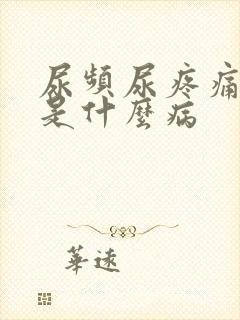 尿频尿疼痛尿血是什么病