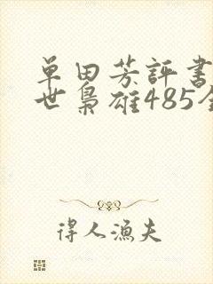 单田芳评书网乱世枭雄485全集播放