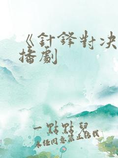 《针锋对决》广播剧