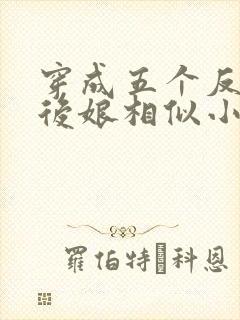 穿成五个反派的后娘相似小说